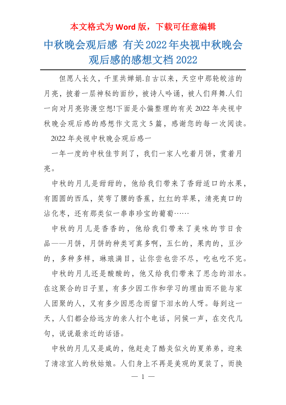 中秋晚会观后感 有关2022年央视中秋晚会观后感的感想文档2022_第1页