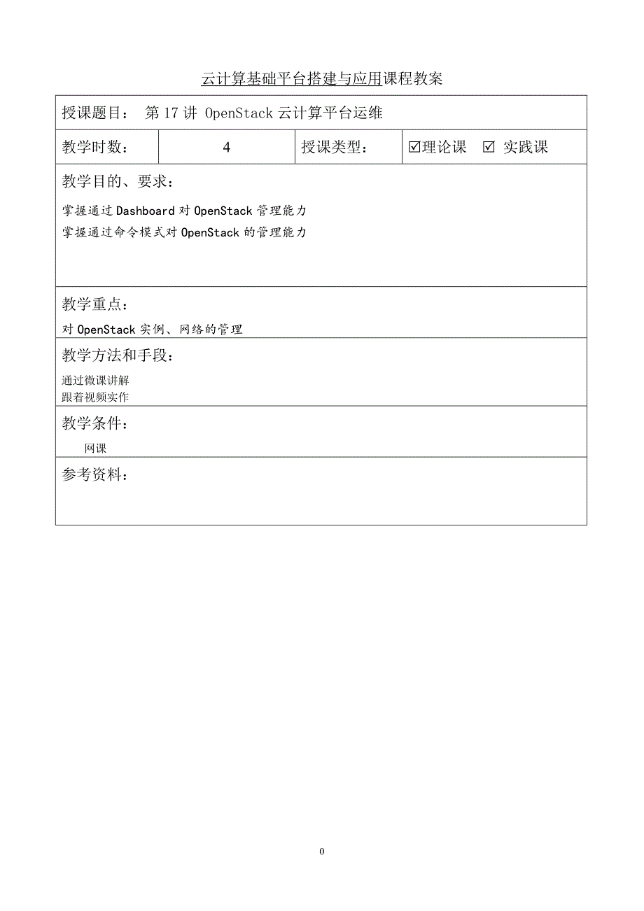 OpenStack云计算平台搭建与管理教学教案（共17单元）17_第1页