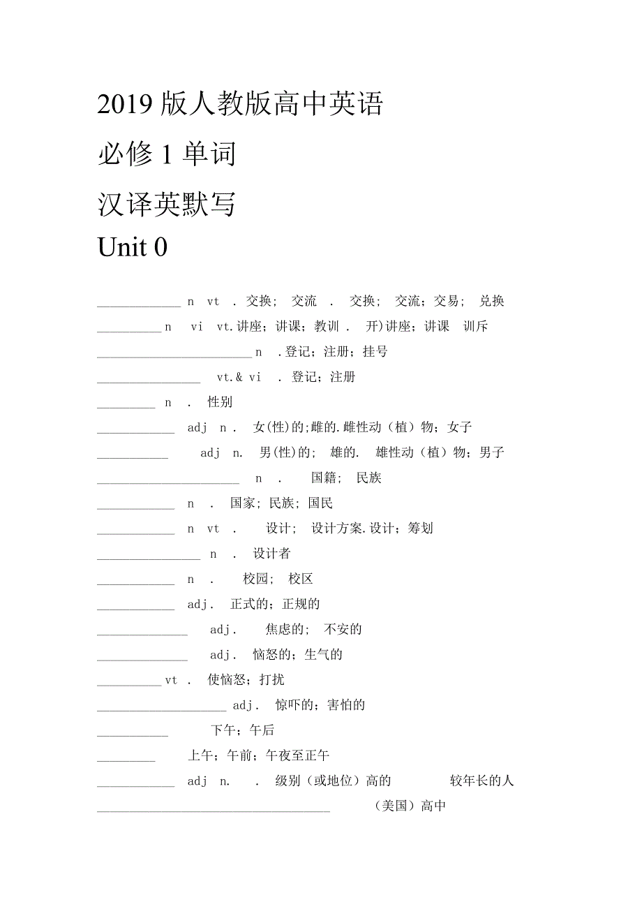 2019版人教新课标版高中英语必修1第一册单词-汉译英-单词拼写-默写_第1页