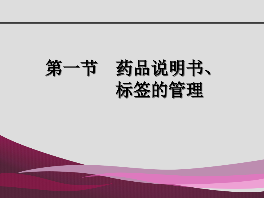 10级第八章药品信息管理_第3页