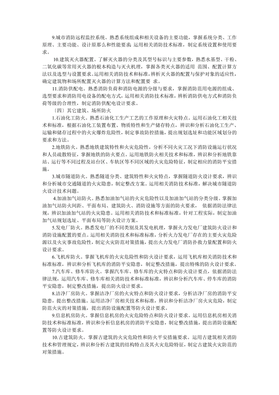 一级注册消防工程师资格考试大纲【最新】_第4页