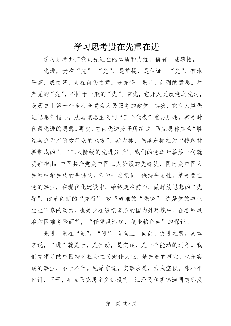 学习思考贵在先重在进_第1页