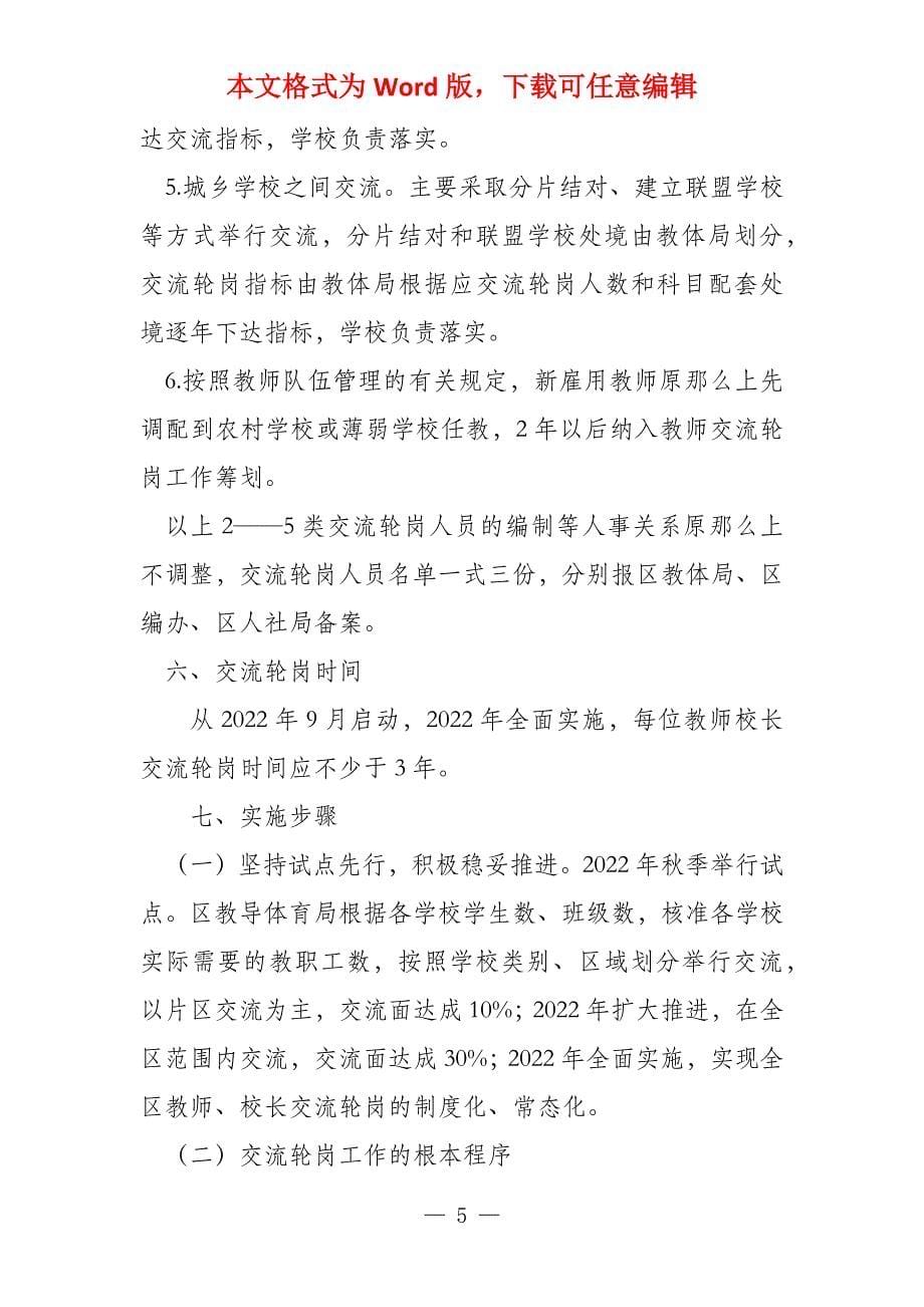 教师轮岗交流实施方案三篇_第5页