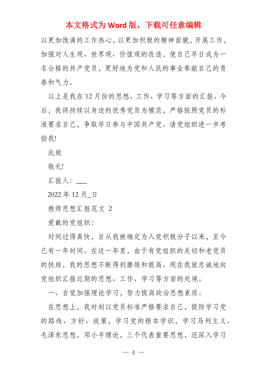 教师预备党员思想汇报2022文档党员思想汇报2022_第4页