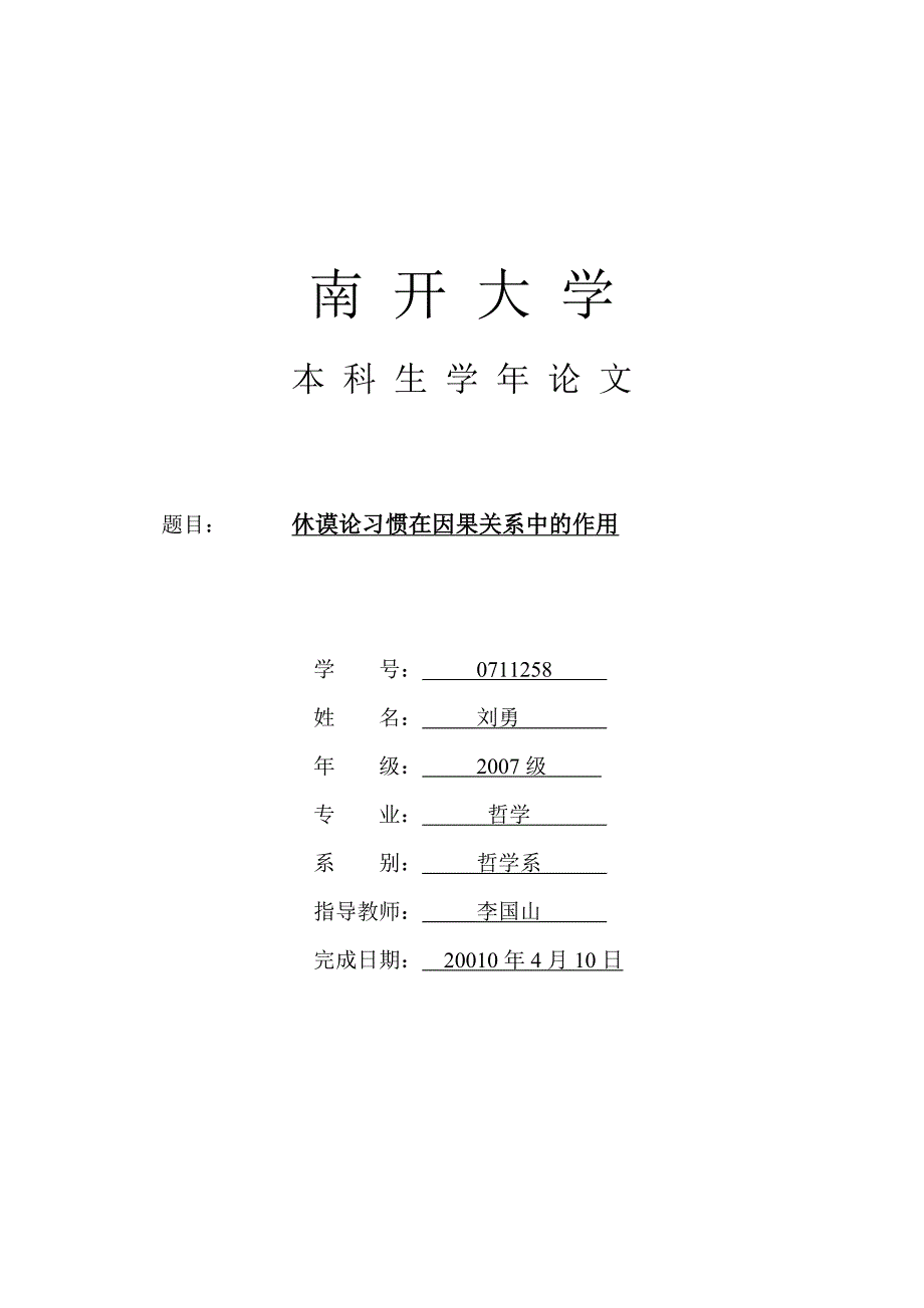 休谟论习惯在因果关系中的作用- 南开哲学_第1页