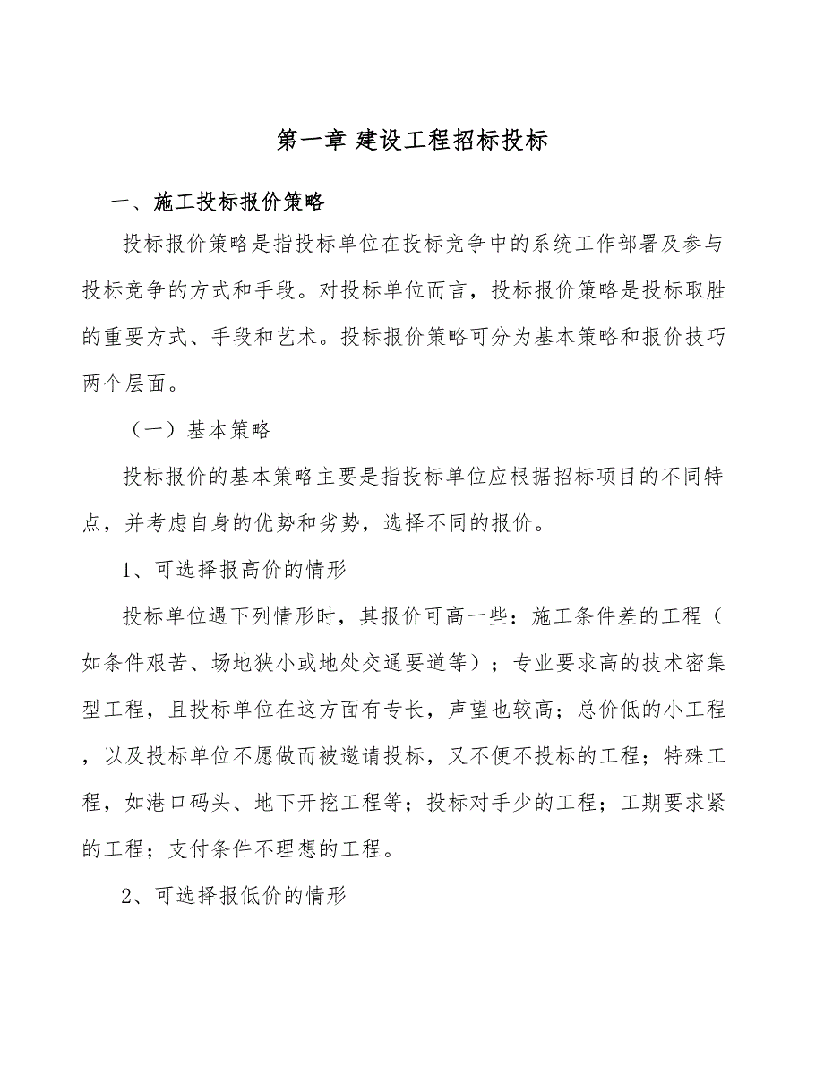 蒸压加气混凝土砌块项目建设工程招标投标分析（参考）_第4页