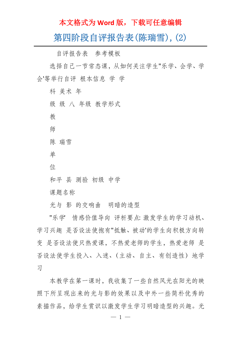 第四阶段自评报告表(陈瑞雪),(2)_第1页