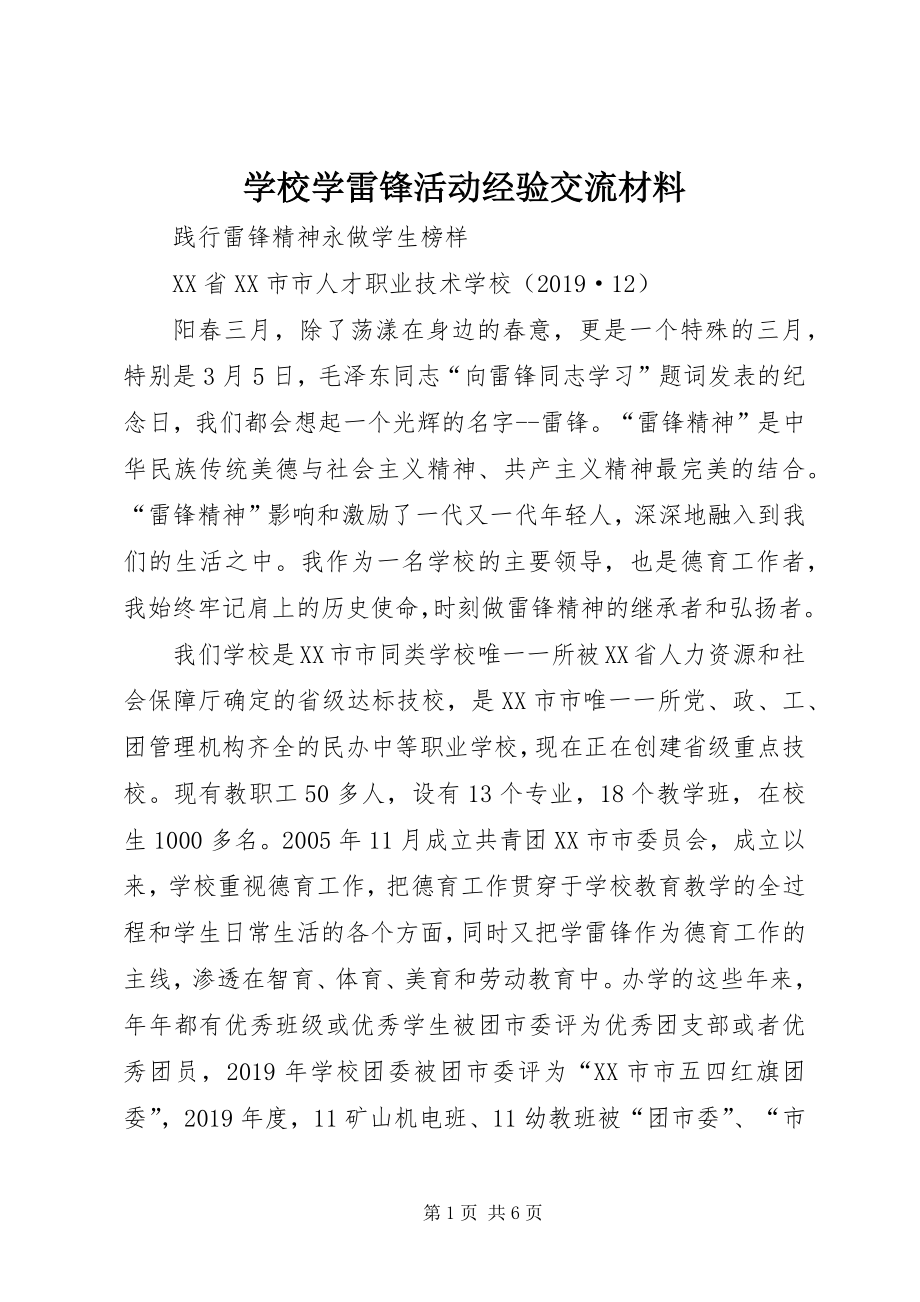 学校学雷锋活动经验交流材料 (2)_第1页