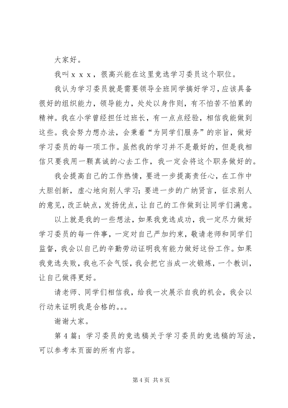 学习委员的竞选稿（共10篇）_第4页