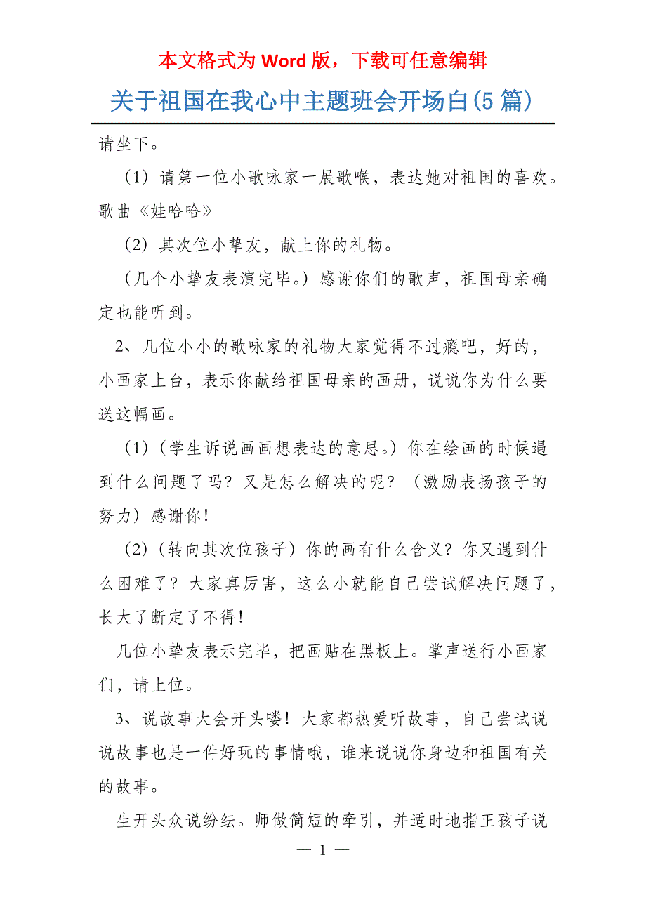 关于祖国在我心中主题班会开场白(5篇)_第1页