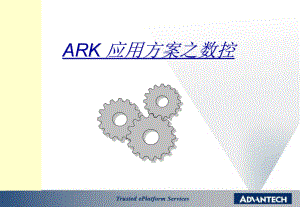 ARK应用方案之数控