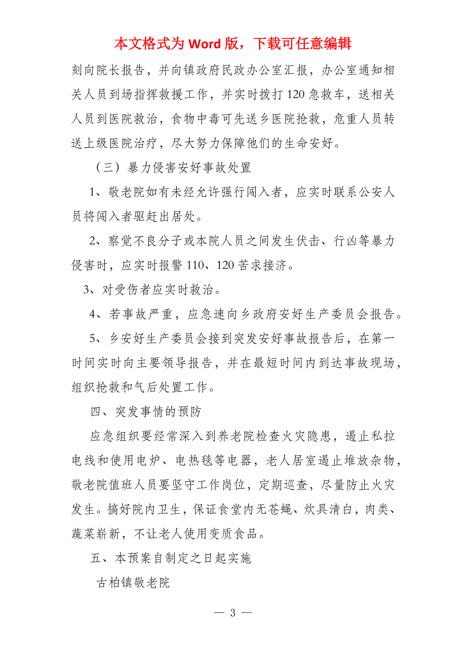 养老院消防安全应急预案方案集合4篇_第3页