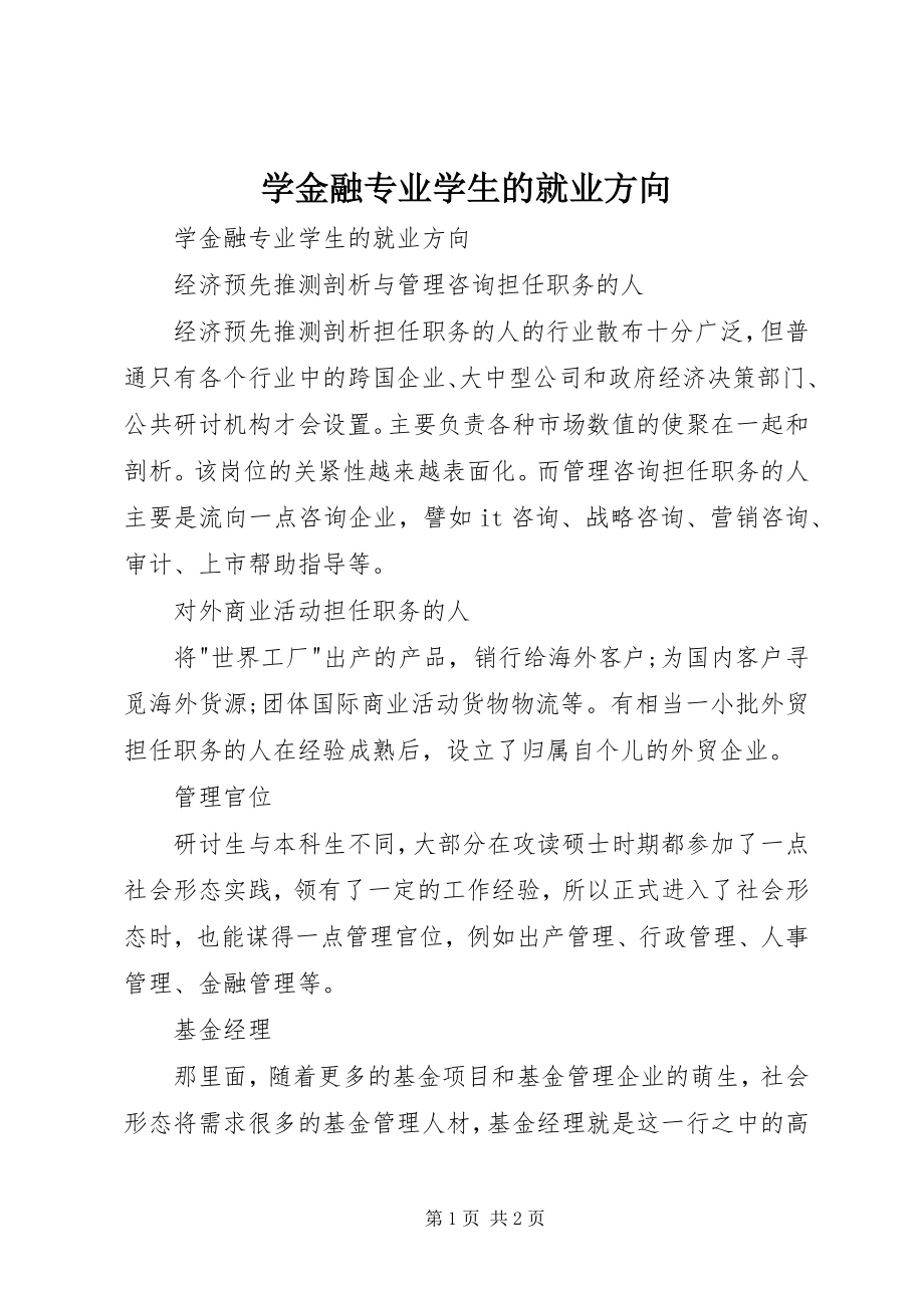 学金融专业学生的就业方向_第1页