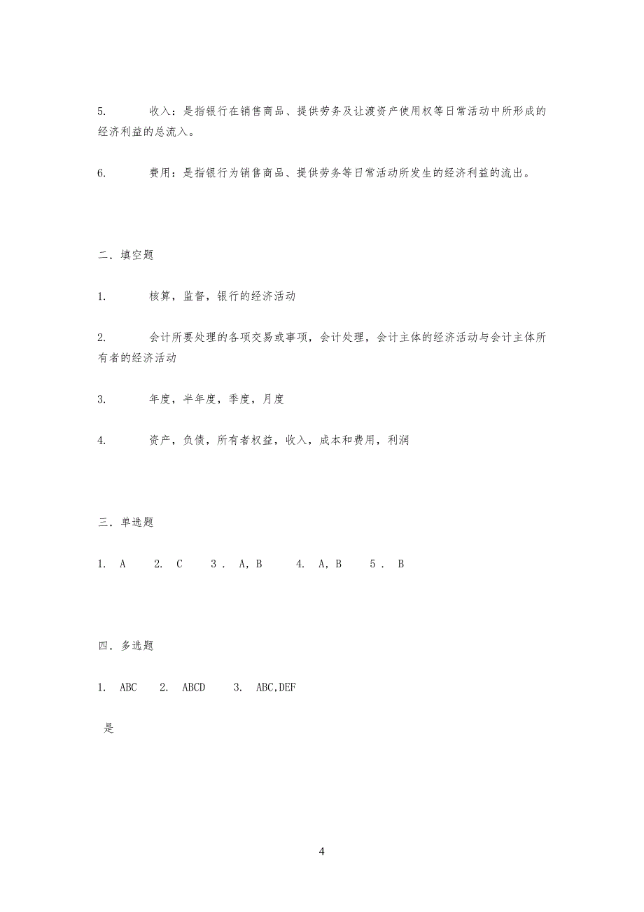 银行会计习习题_第4页