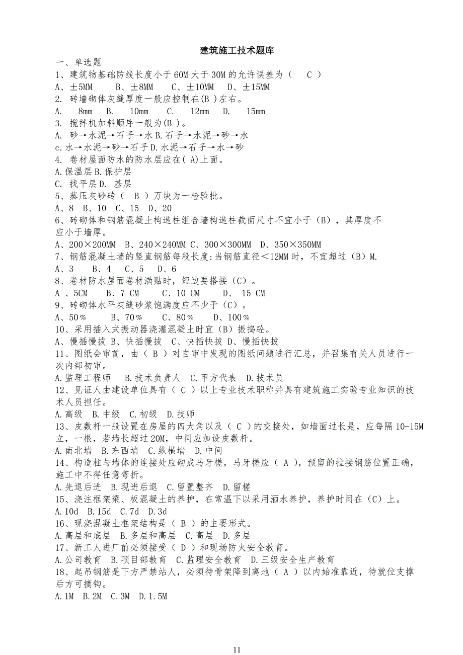 建筑工程施工技术试习题_第1页