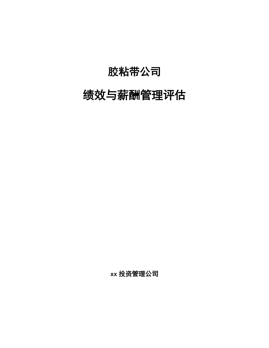 胶粘带公司绩效与薪酬管理评估_参考_第1页