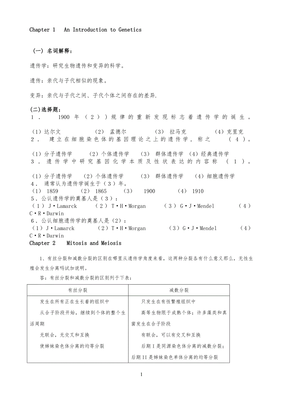 遗传学课后习习题及答案_第1页