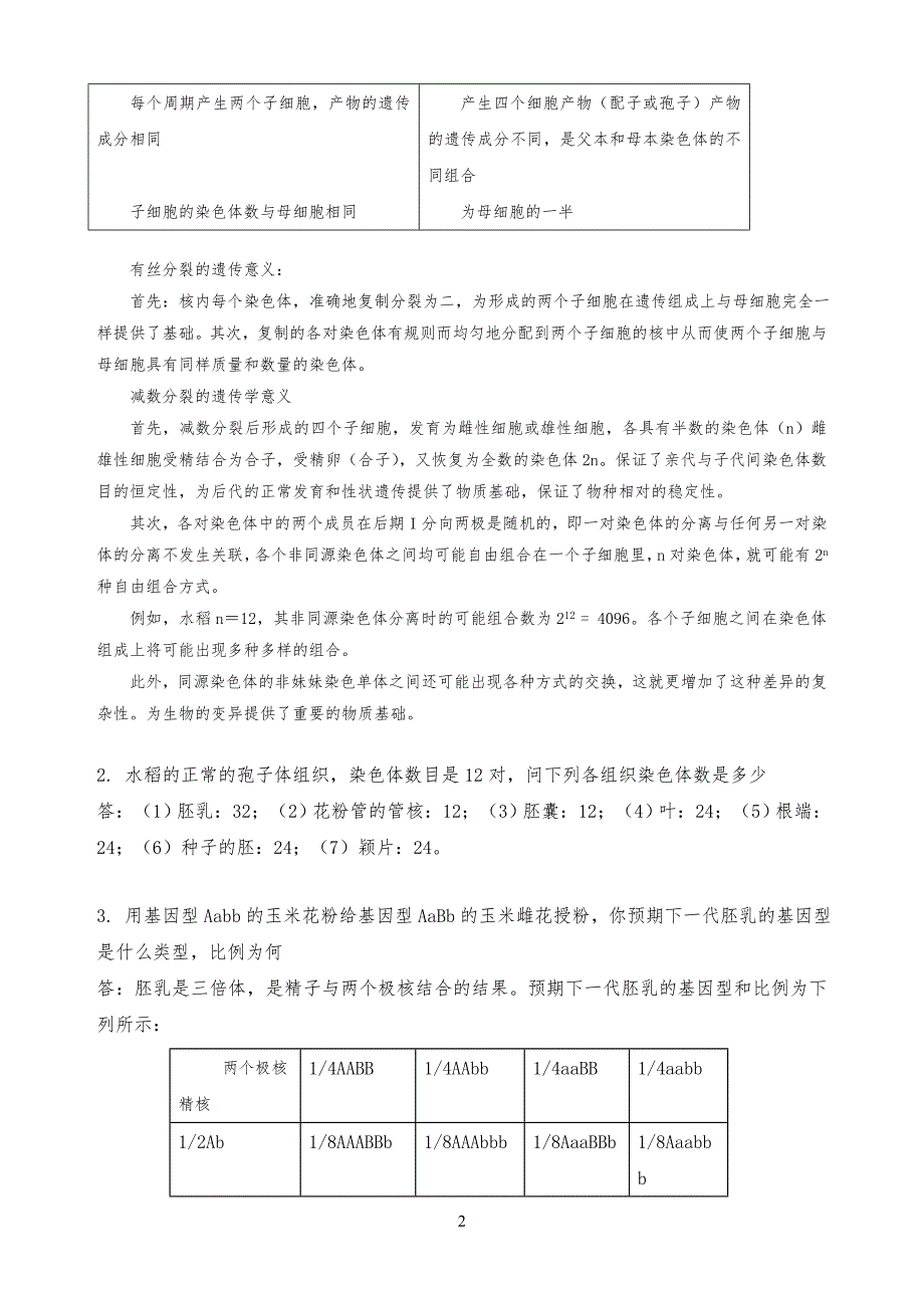 遗传学课后习习题及答案_第2页