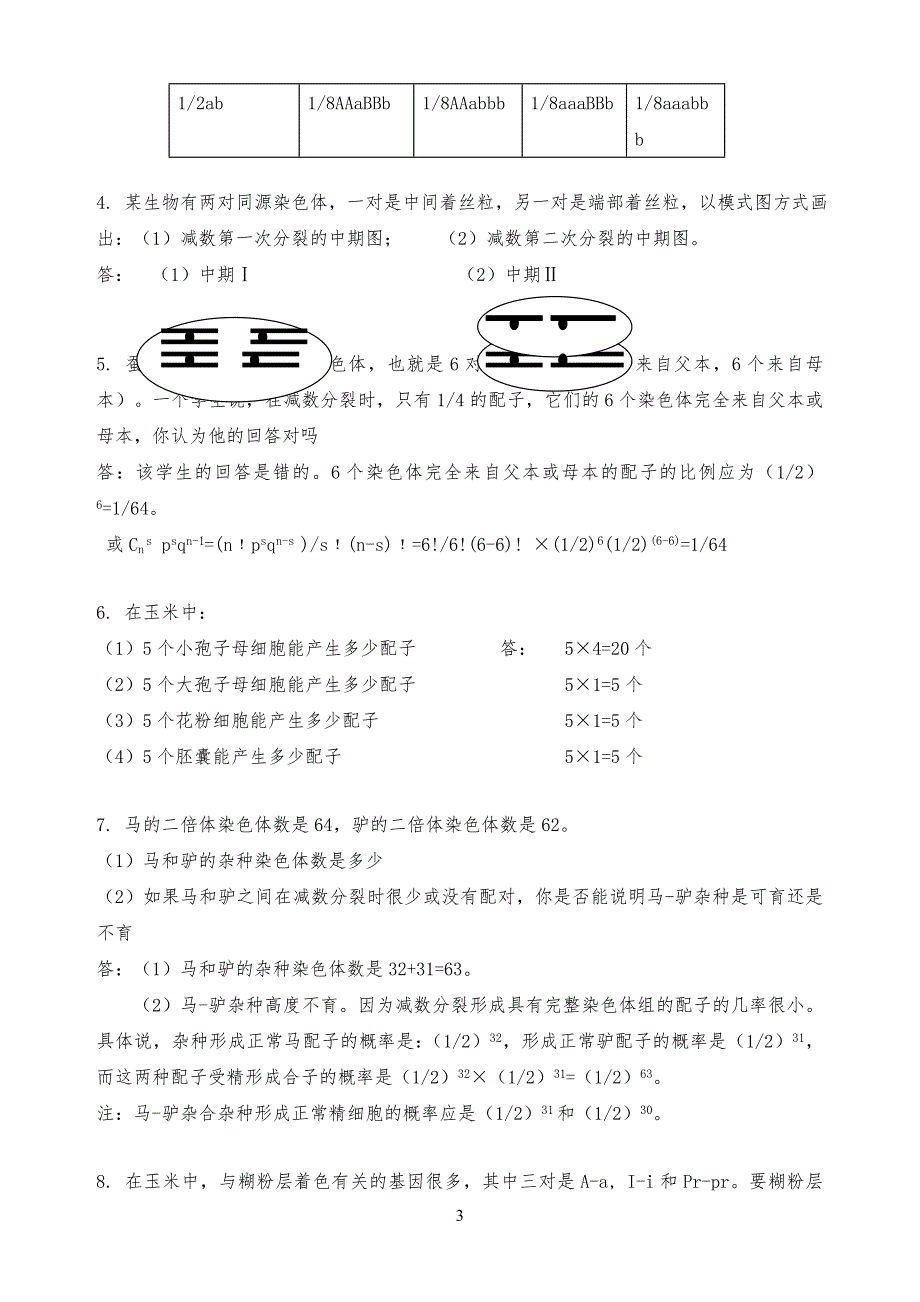 遗传学课后习习题及答案_第3页