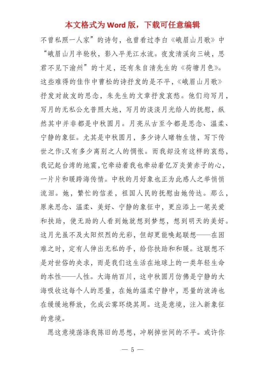 中秋节的250字_第5页