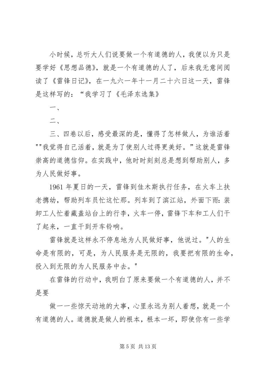 学习雷锋,做一个有道德的人张倩_第5页