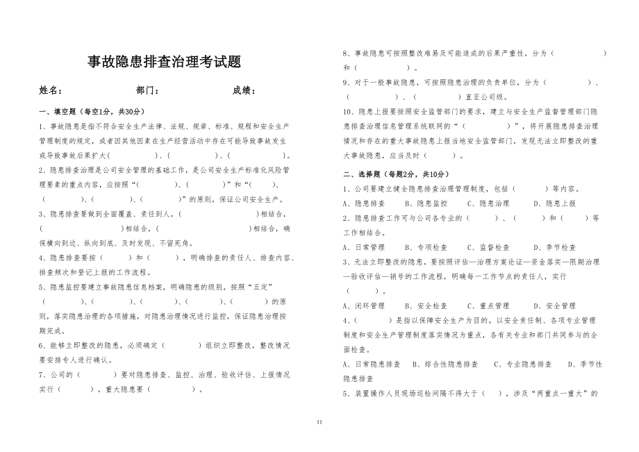 事故隐患排查治理考试习题_第1页