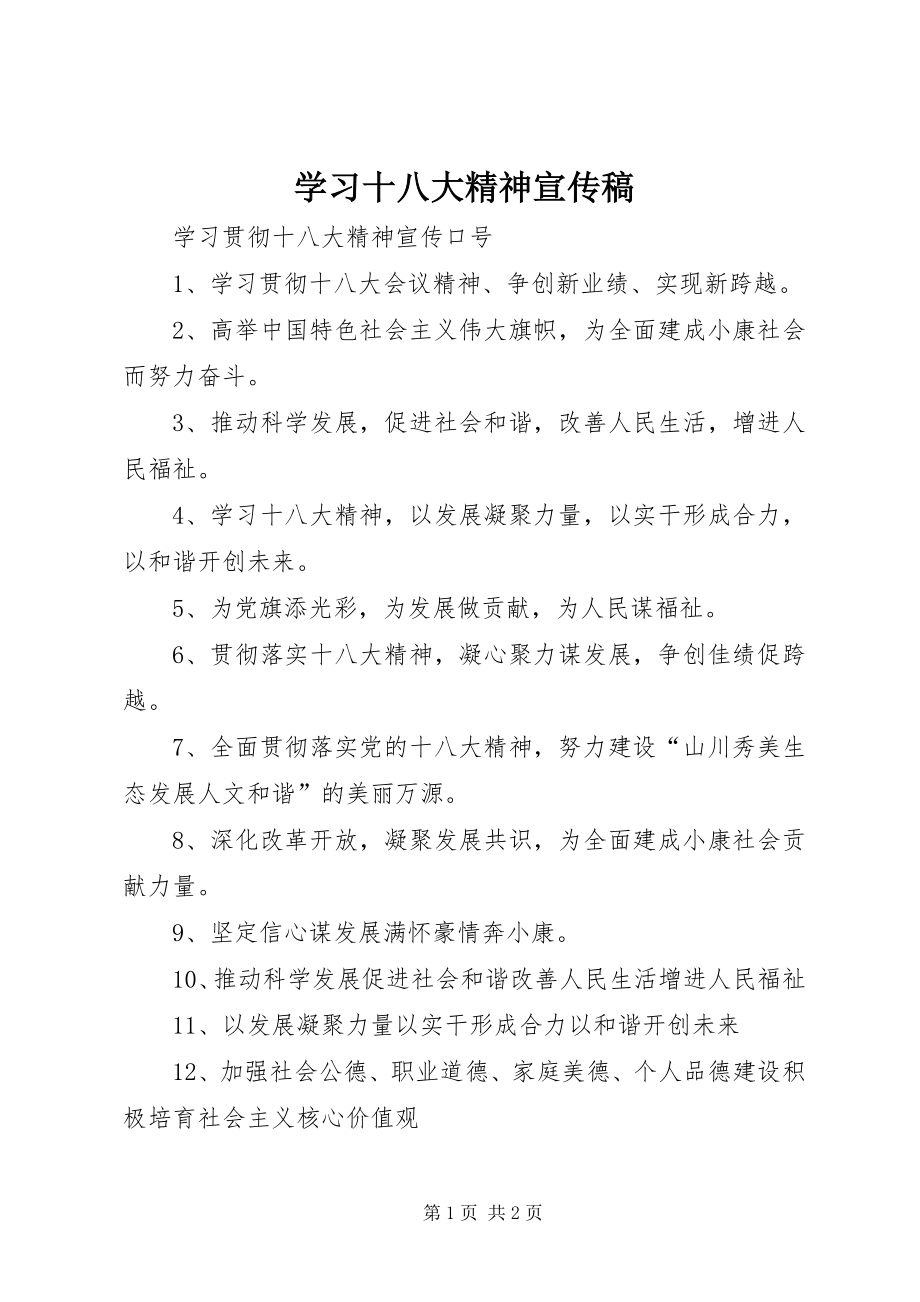 学习十八大精神宣传稿 (4)_第1页