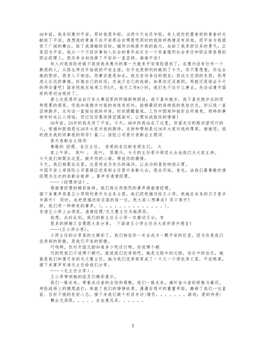 保险公司企业晋升主任感言_第1页