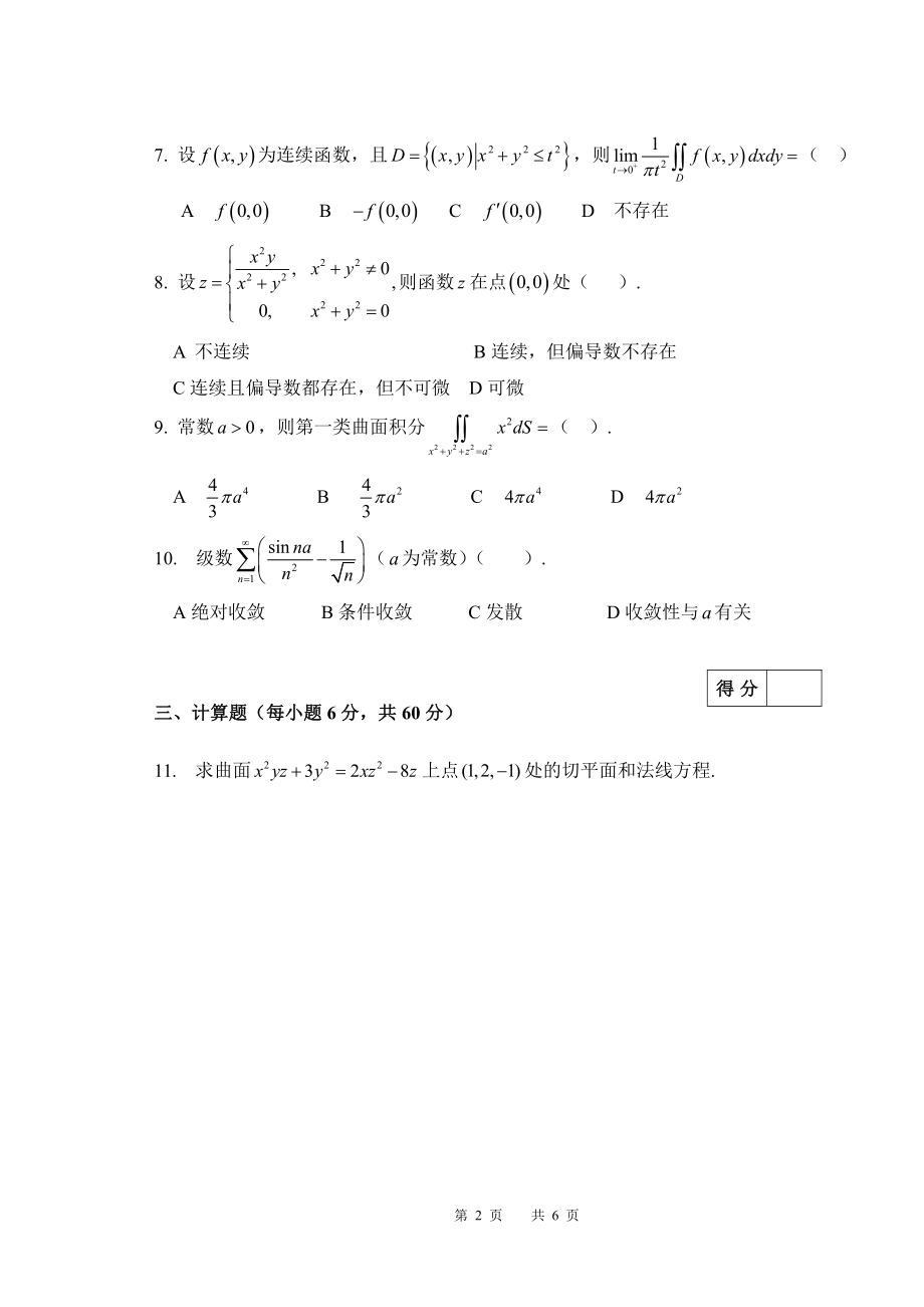 安徽大学《高等数学A（二）》2018-2019学年第二学期期末考试B卷_第2页