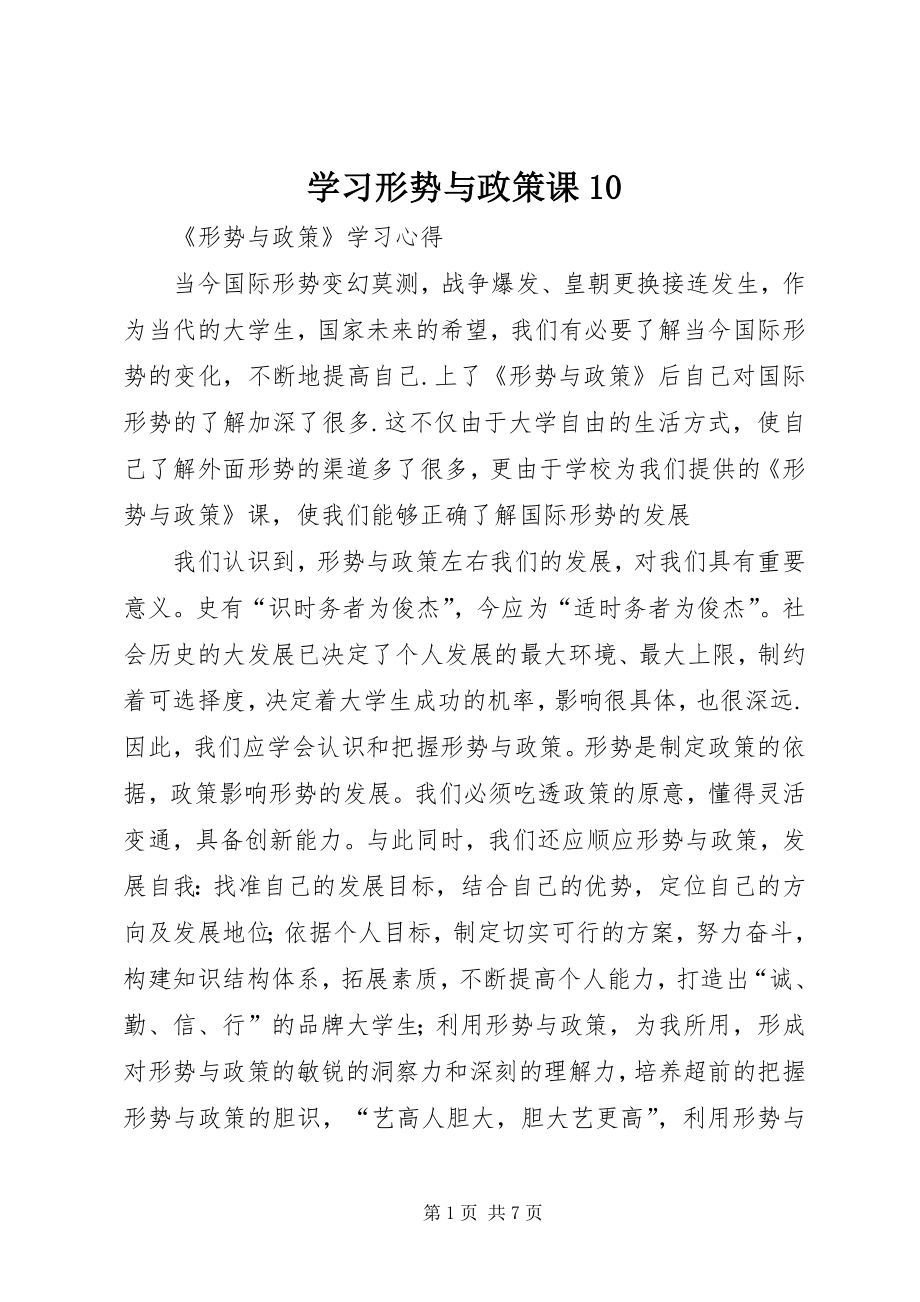 学习形势与政策课10 (4)_第1页