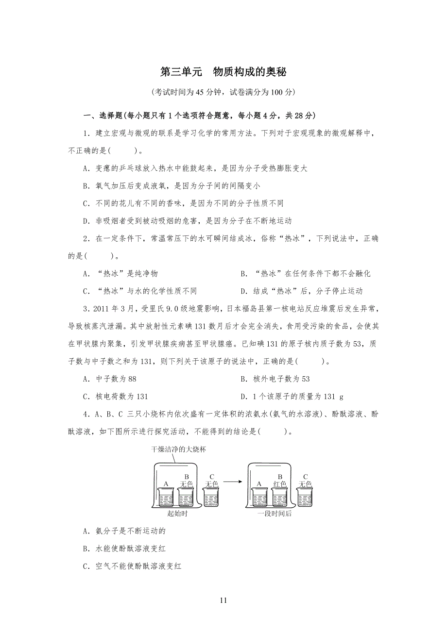 人教版九年级初三化学上册第三单元测试题附答案详解_第1页