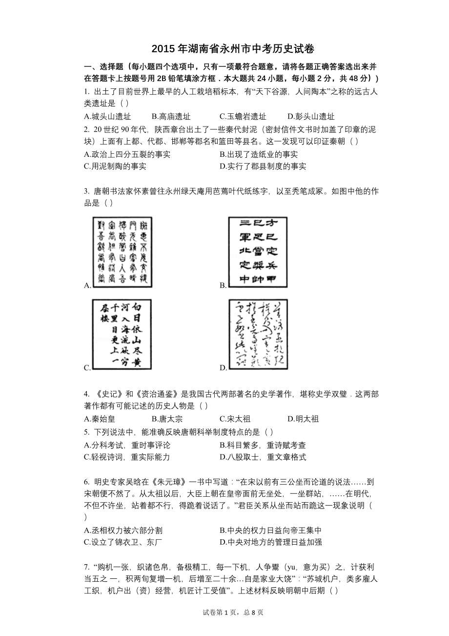 2015年湖南省永州市中考历史试卷【含答案可编辑】_第1页