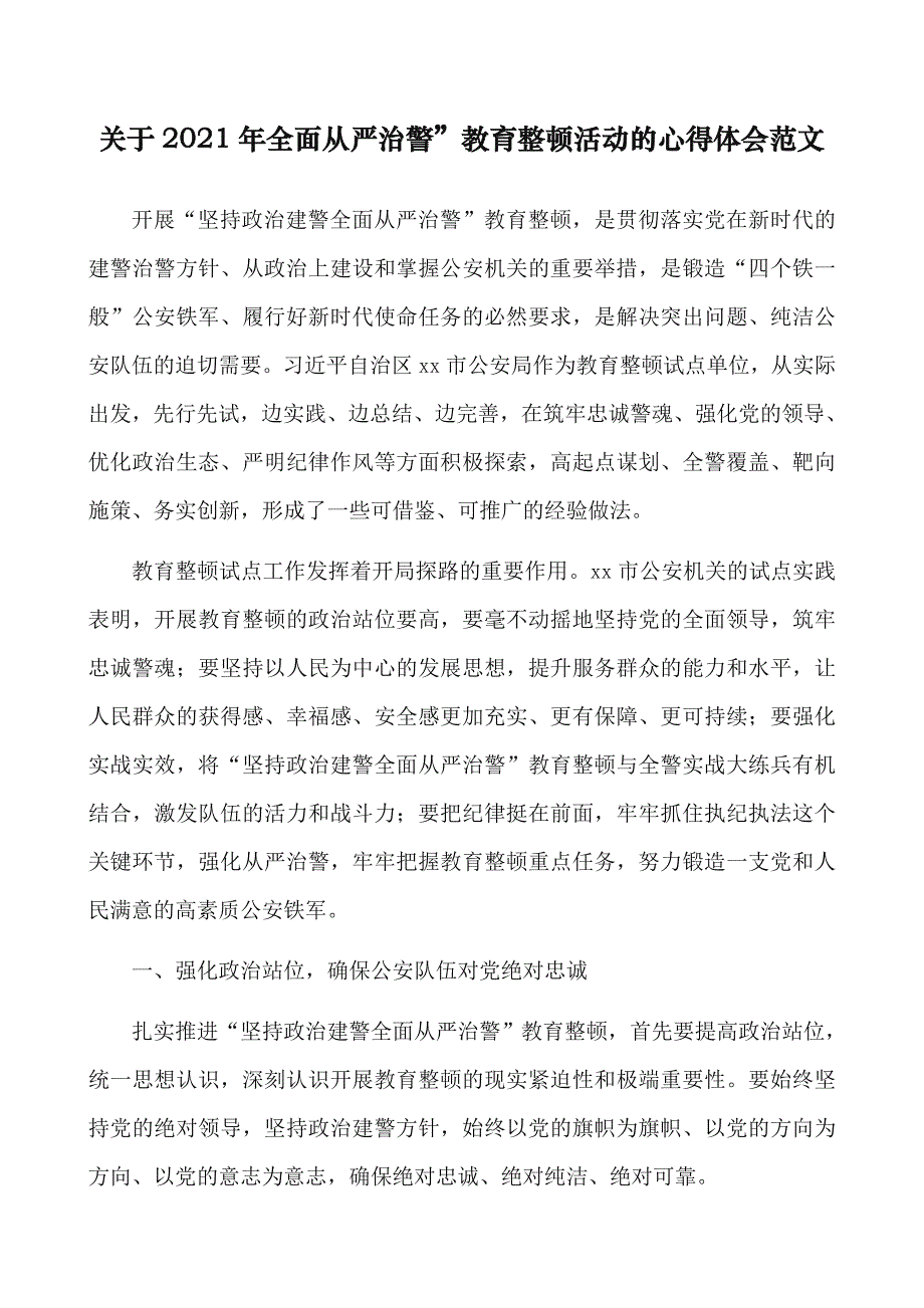 2021年全面从严治警”教育整顿活动的心得体会范文_第1页