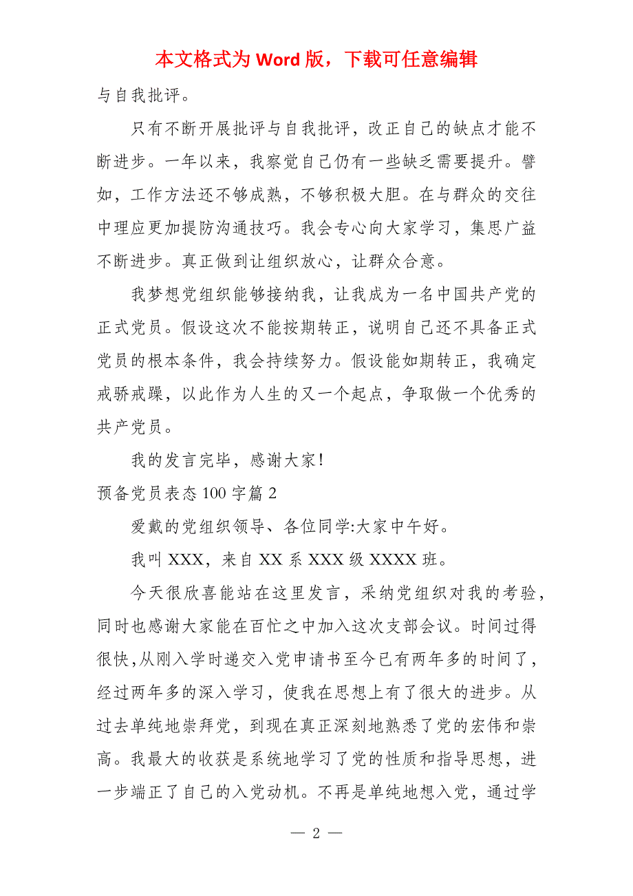 预备党员表态100字9篇_第2页