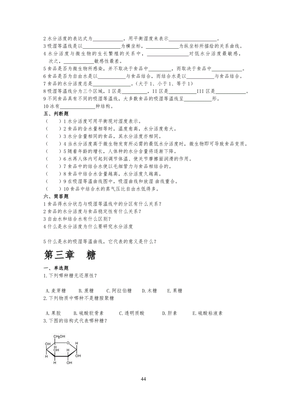 食品生物化学试习题(有答案)_第4页