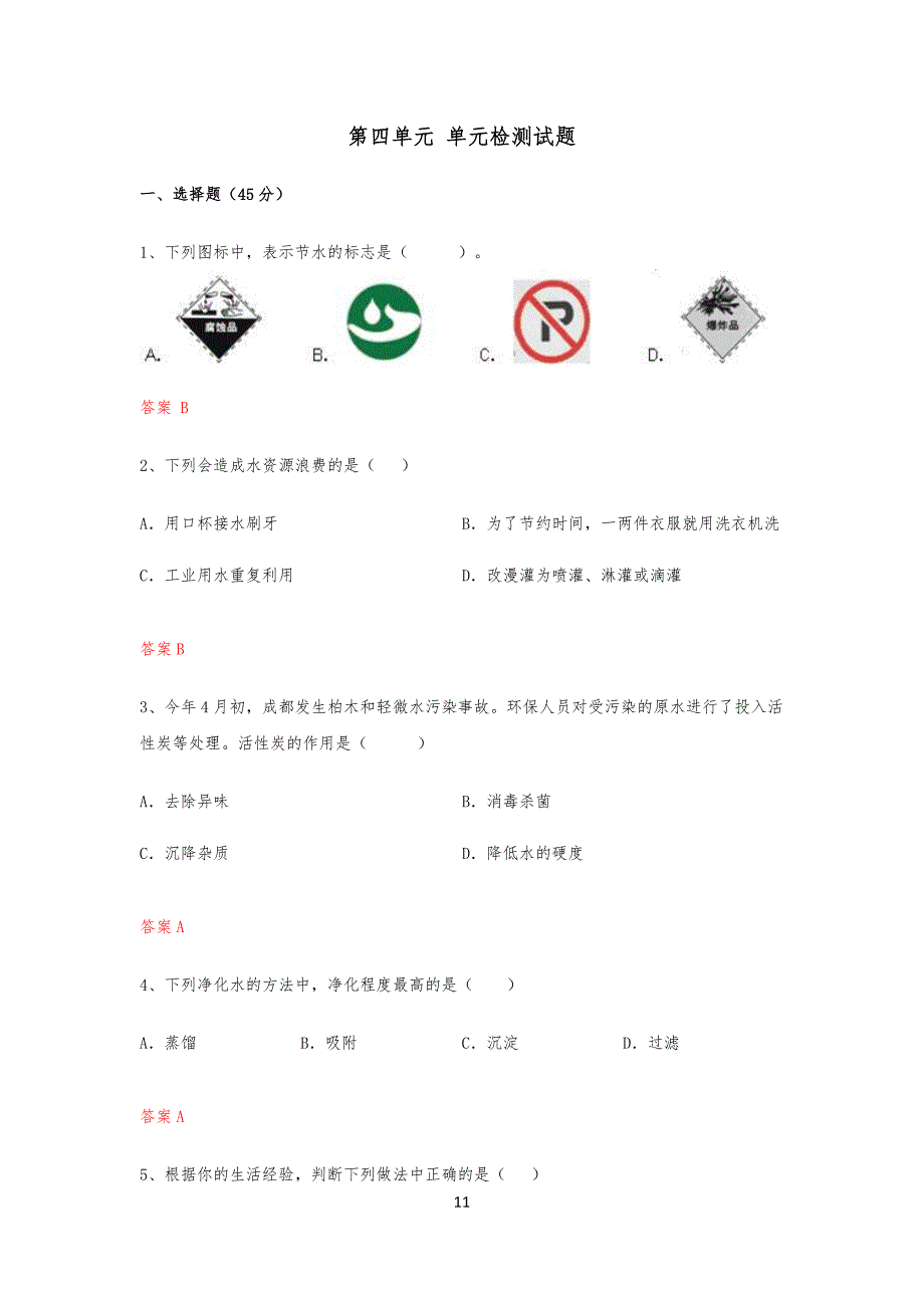 人教版九年级初三化学上册第四章单元测试题_第1页