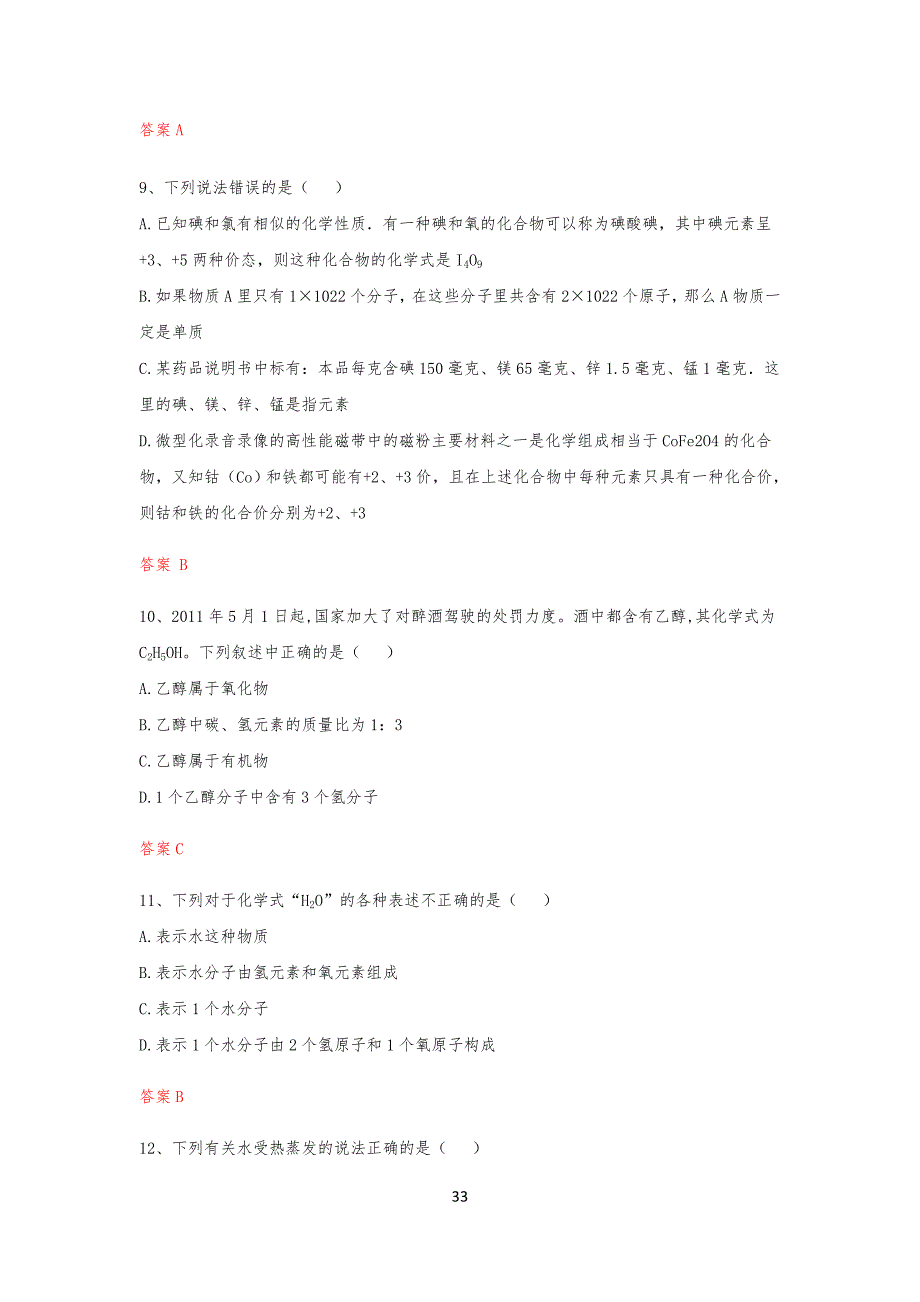 人教版九年级初三化学上册第四章单元测试题_第3页