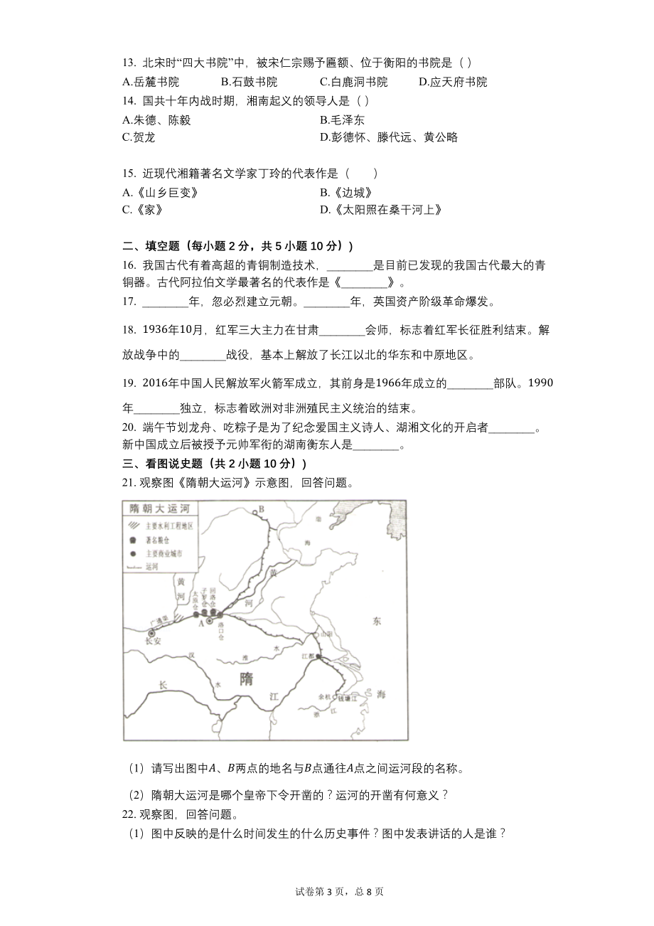 2017年湖南省衡阳市中考历史试卷【含答案可编辑】_第3页