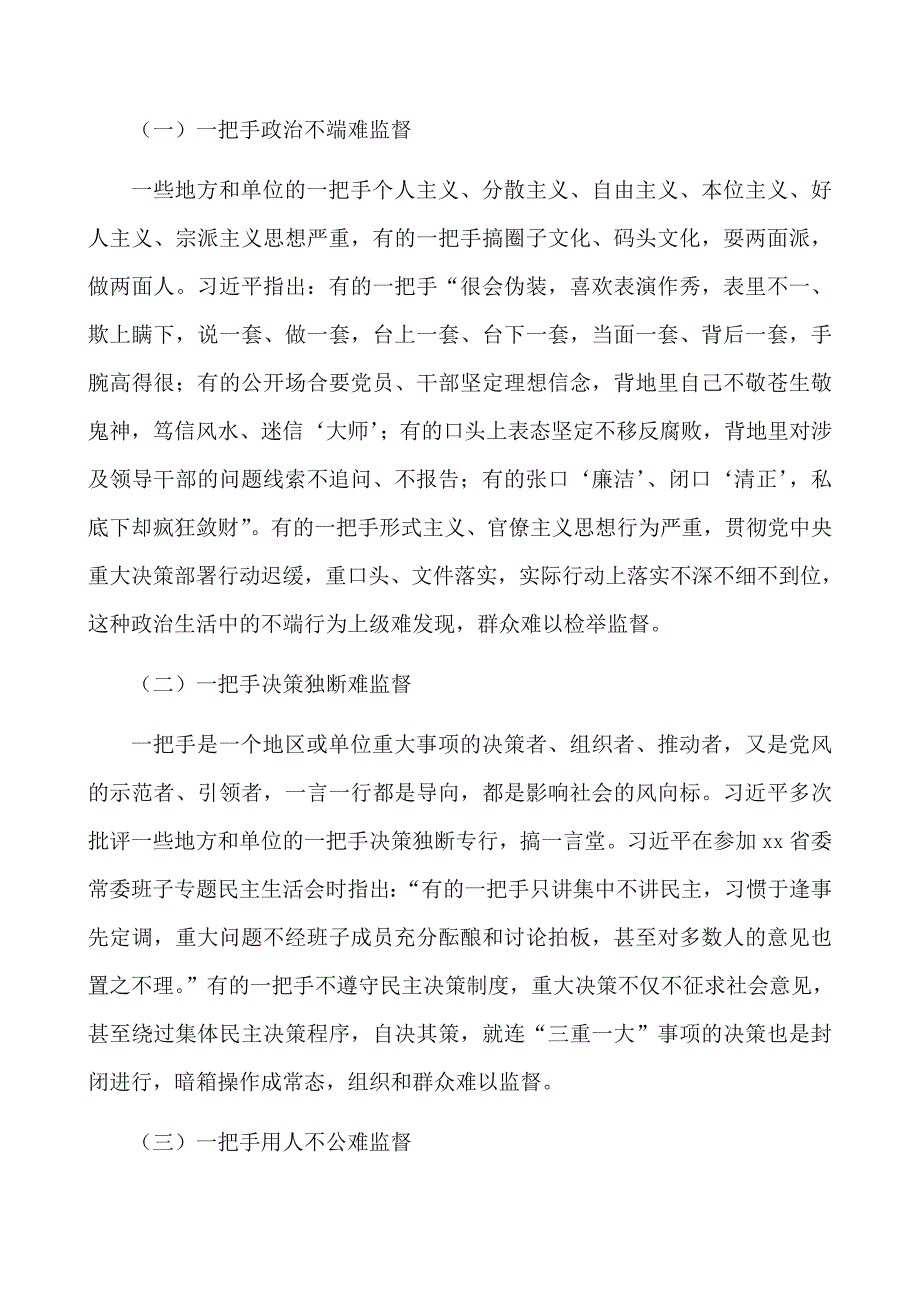 2021年加强一把手监督的重要论述研究心得体会范文_第2页