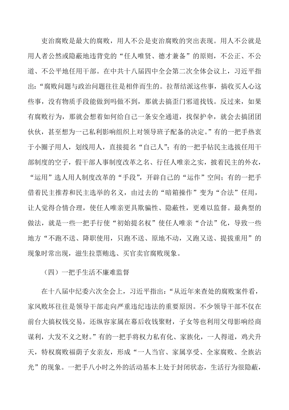 2021年加强一把手监督的重要论述研究心得体会范文_第3页