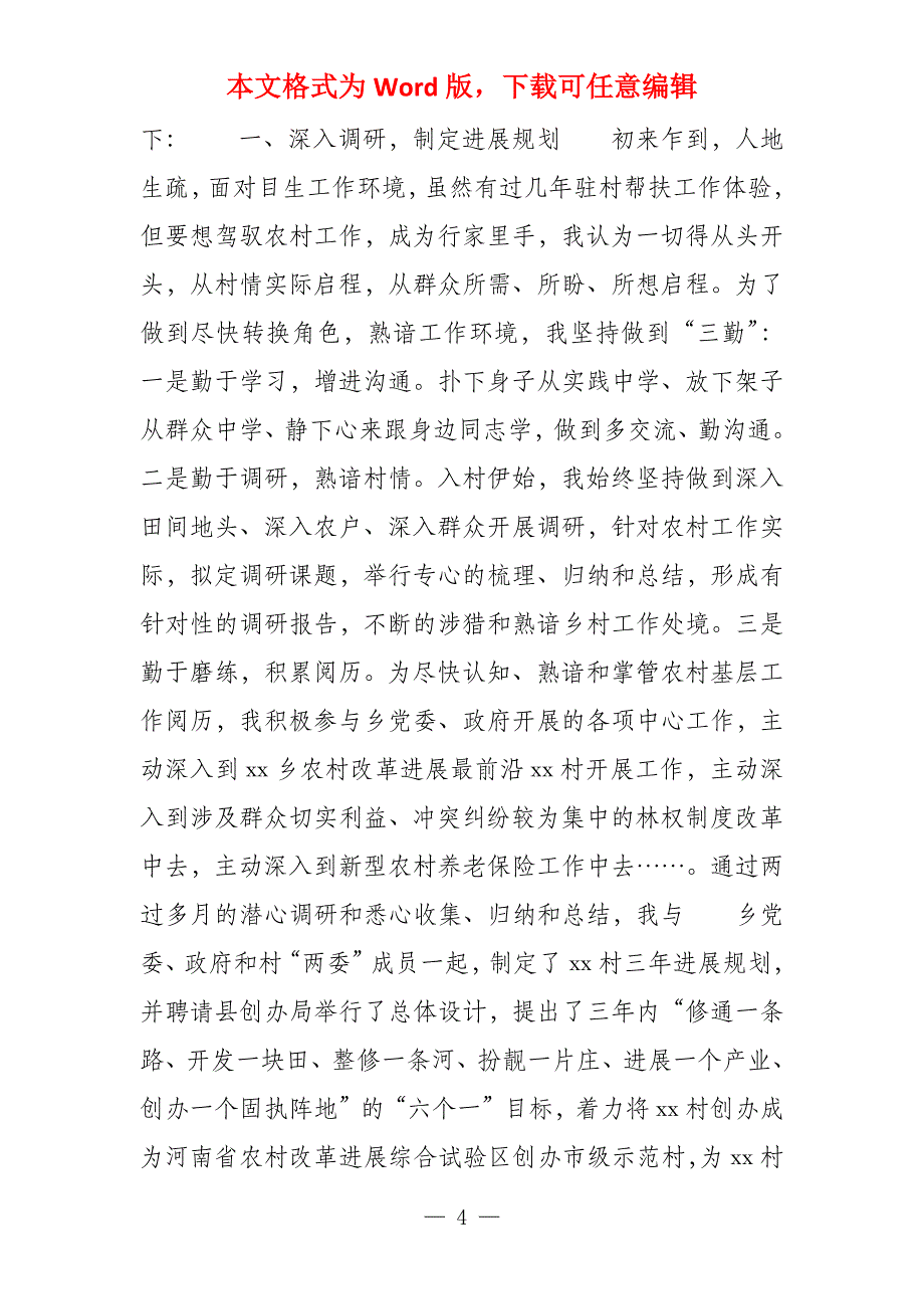 驻村第一书记述职报告2022_第4页