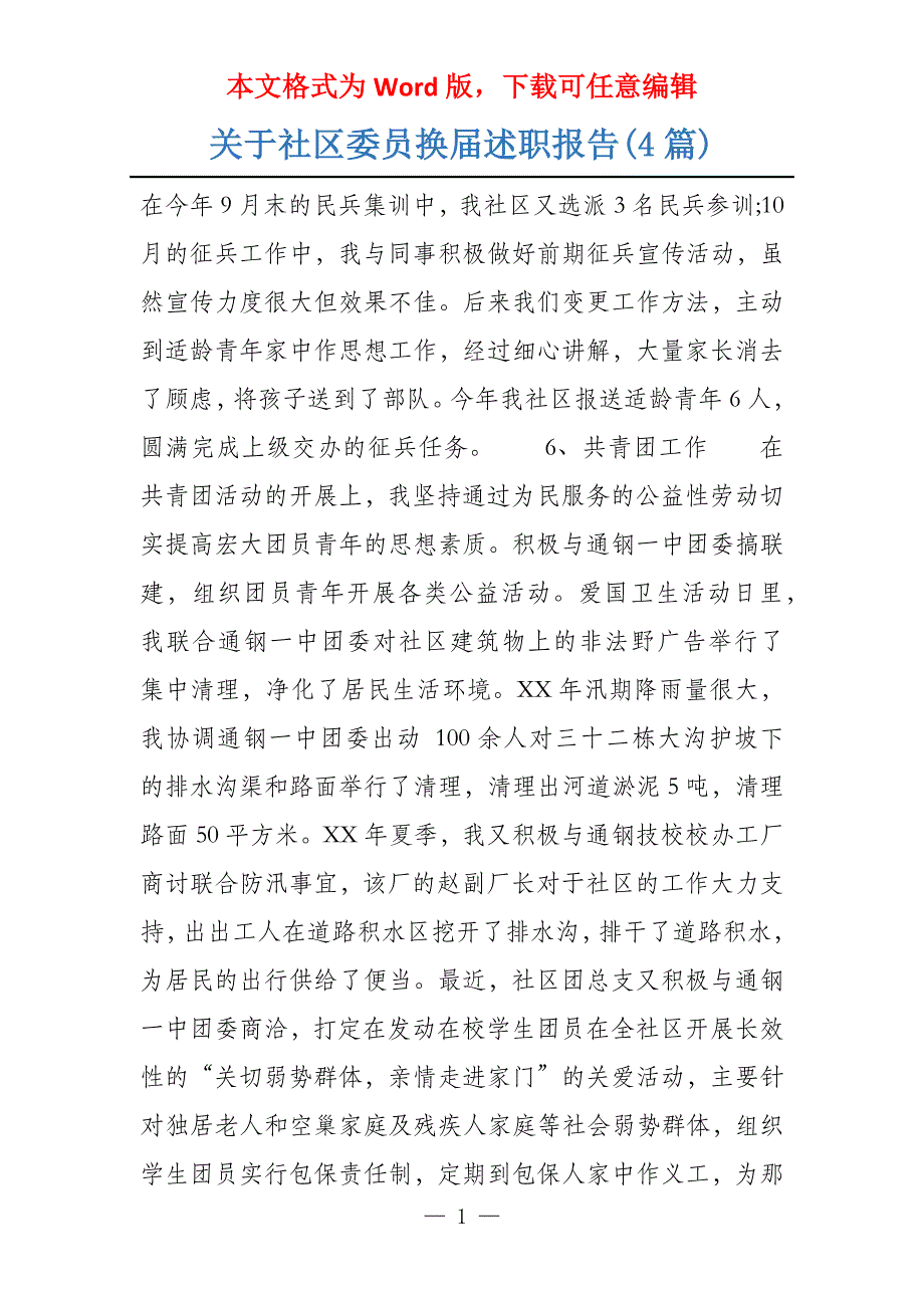 关于社区委员换届述职报告(4篇)_第1页