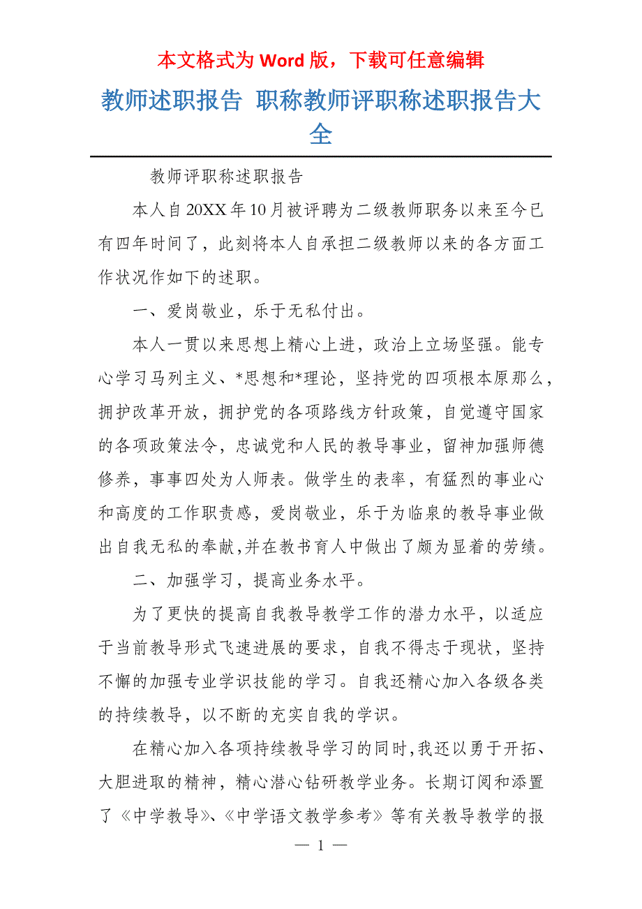 教师述职报告 职称教师评职称述职报告大全_第1页