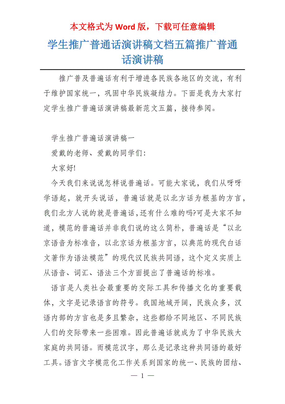 学生推广普通话演讲稿文档五篇推广普通话演讲稿_第1页