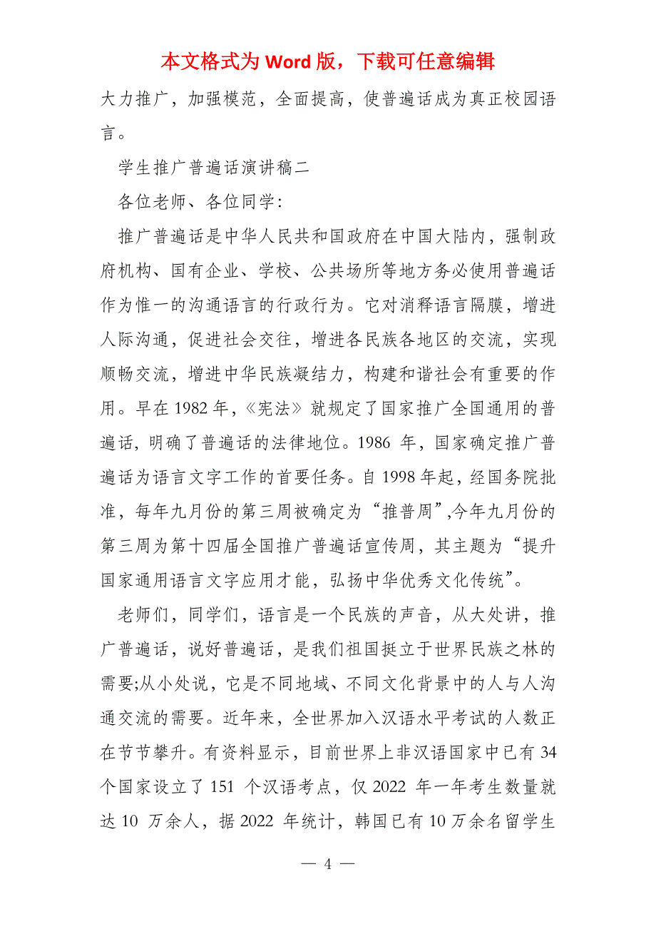 学生推广普通话演讲稿文档五篇推广普通话演讲稿_第4页