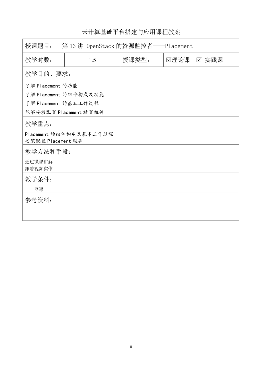 OpenStack云计算平台搭建与管理教学教案（共17单元）13_第1页