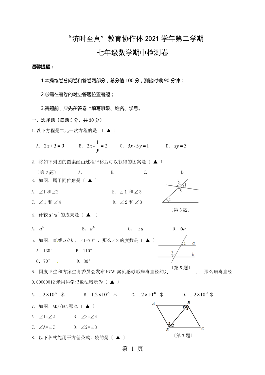 “济时至真”教育协作体第二学期 七年级数学期中检测卷（无答案）_第1页