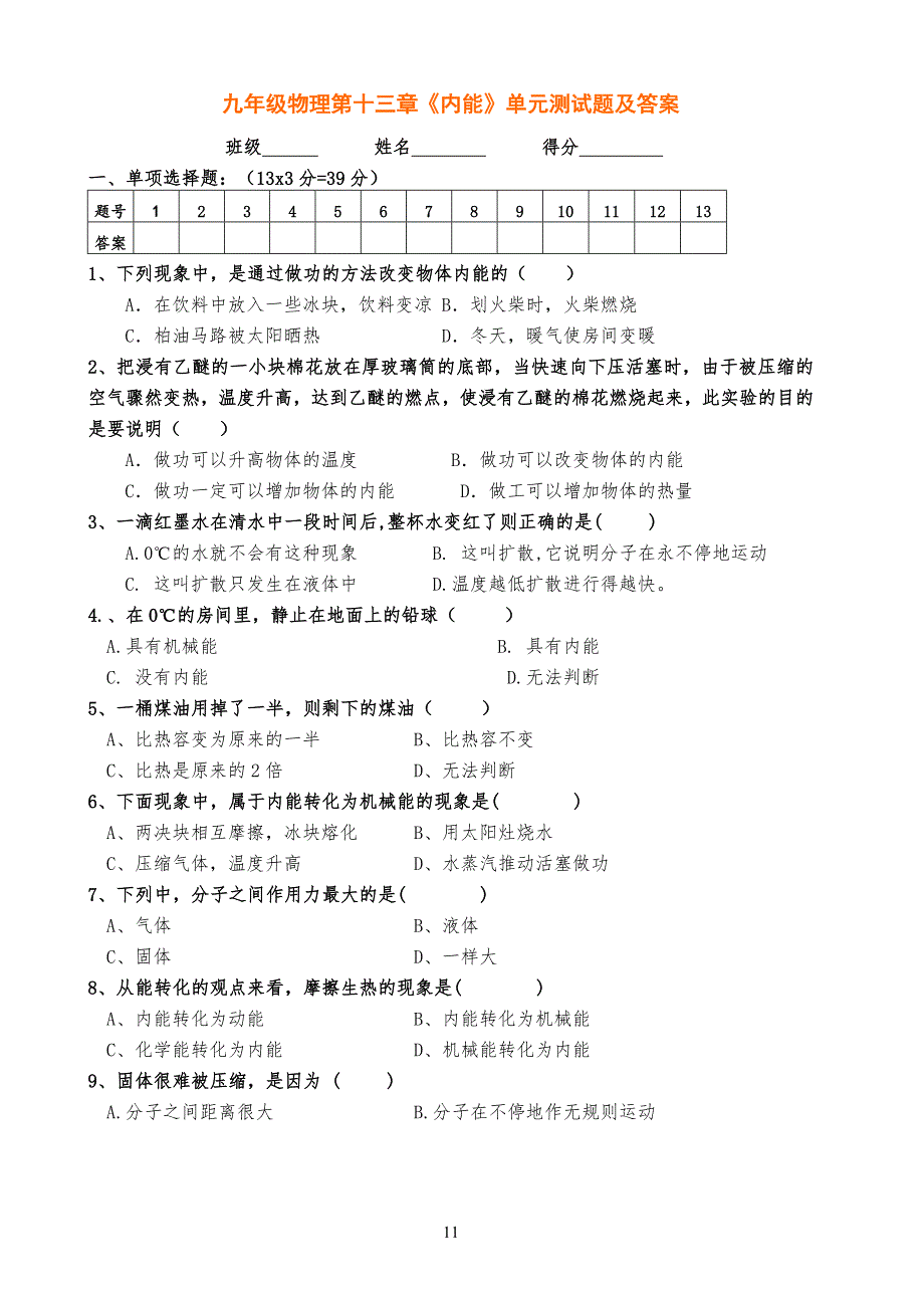 人教版九年级初三物理上册第十三章《内能》单元测试题及答案_第1页