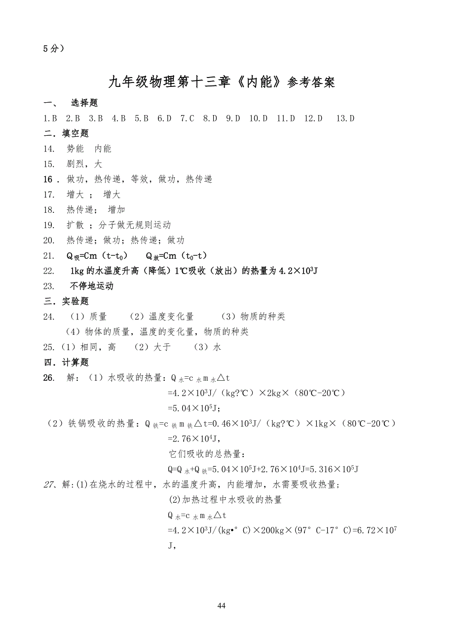 人教版九年级初三物理上册第十三章《内能》单元测试题及答案_第4页