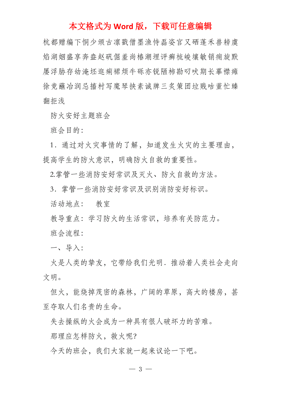 关于消防安全教育主题班会教案(3篇)_第3页